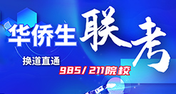 華僑生聯(lián)考-換道直通985/211高校